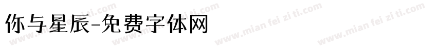 你与星辰字体转换