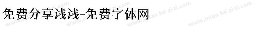免费分享浅浅字体转换