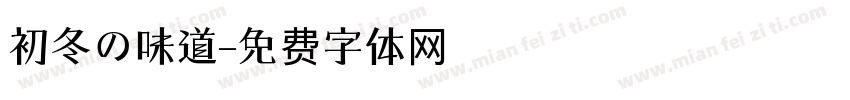 初冬の味道字体转换
