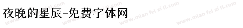 夜晚的星辰字体转换