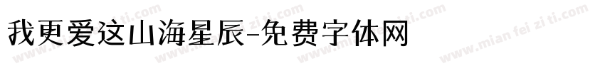 我更爱这山海星辰字体转换