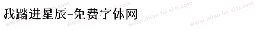 我踏进星辰字体转换