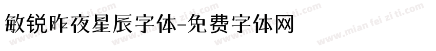 敏锐昨夜星辰字体字体转换