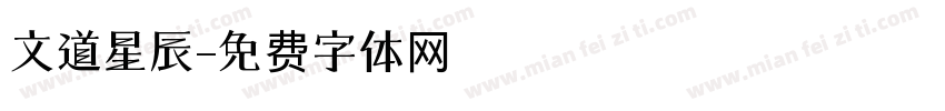 文道星辰字体转换
