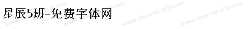 星辰5班字体转换