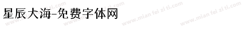 星辰大海字体转换