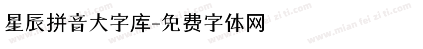 星辰拼音大字库字体转换