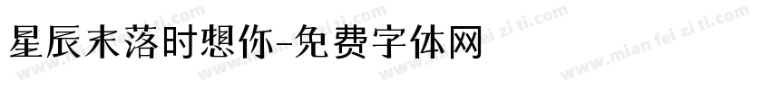 星辰末落时想你字体转换
