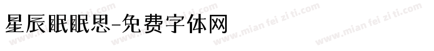 星辰眠眠思字体转换