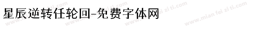 星辰逆转任轮回字体转换