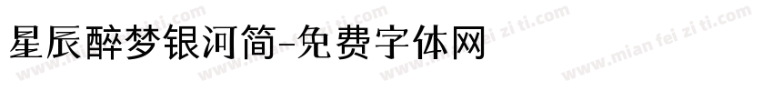 星辰醉梦银河简字体转换