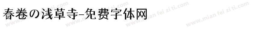 春卷の浅草寺字体转换