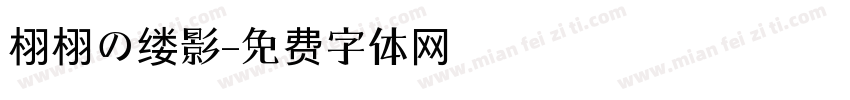 栩栩の缕影字体转换