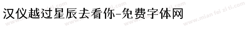 汉仪越过星辰去看你字体转换
