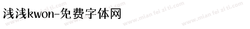 浅浅kwon字体转换