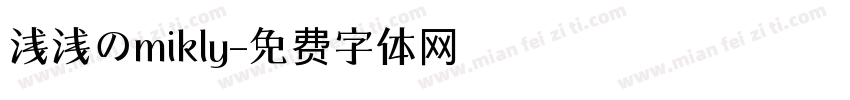 浅浅のmikly字体转换