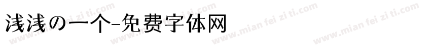 浅浅の一个字体转换