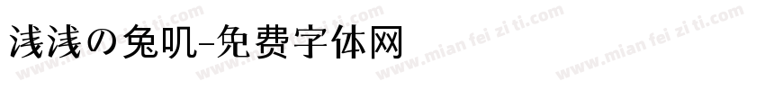 浅浅の兔叽字体转换