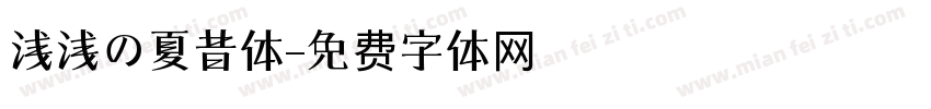 浅浅の夏昔体字体转换