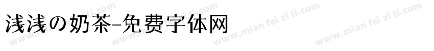 浅浅の奶茶字体转换