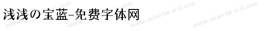 浅浅の宝蓝字体转换