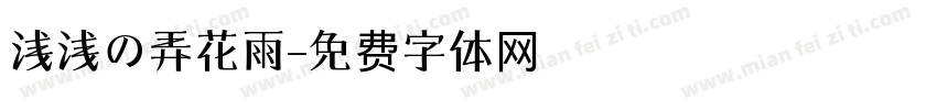 浅浅の弄花雨字体转换