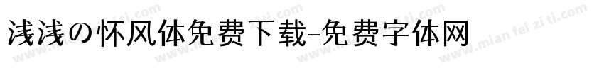 浅浅の怀风体免费下载字体转换