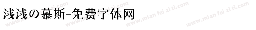 浅浅の慕斯字体转换