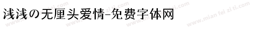 浅浅の无厘头爱情字体转换