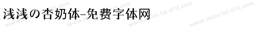 浅浅の杏奶体字体转换