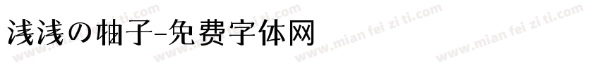 浅浅の柚子字体转换