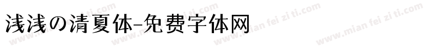 浅浅の清夏体字体转换