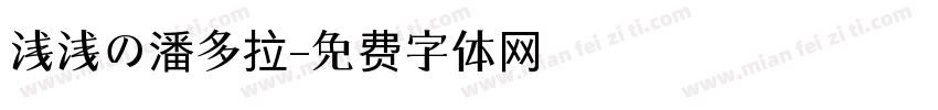 浅浅の潘多拉字体转换