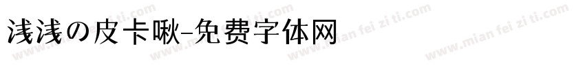 浅浅の皮卡啾字体转换