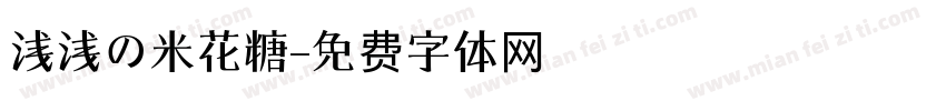 浅浅の米花糖字体转换