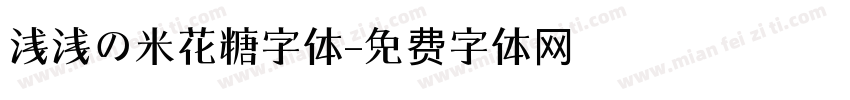 浅浅の米花糖字体字体转换