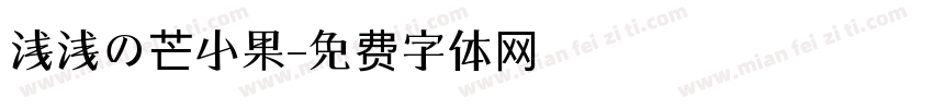 浅浅の芒小果字体转换