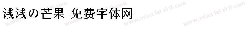 浅浅の芒果字体转换