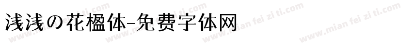 浅浅の花楹体字体转换