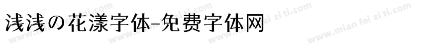 浅浅の花漾字体字体转换