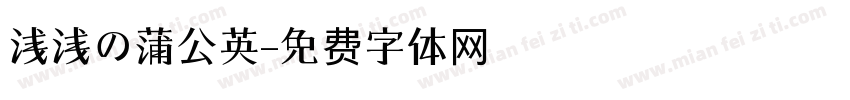 浅浅の蒲公英字体转换