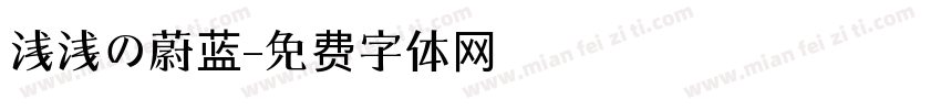 浅浅の蔚蓝字体转换