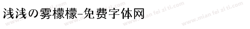 浅浅の雾檬檬字体转换