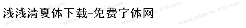 浅浅清夏体下载字体转换