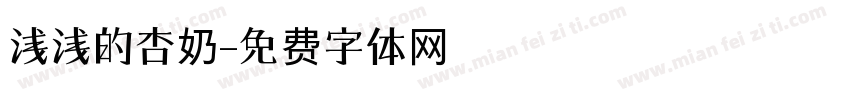 浅浅的杏奶字体转换
