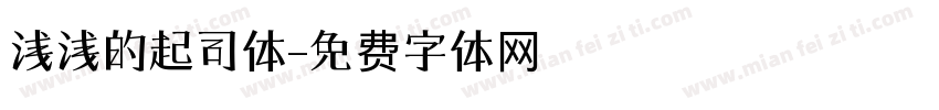 浅浅的起司体字体转换