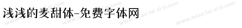 浅浅的麦甜体字体转换