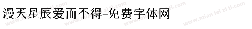 漫天星辰爱而不得字体转换