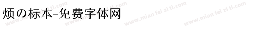 烦の标本字体转换