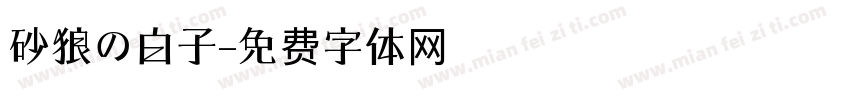 砂狼の白子字体转换